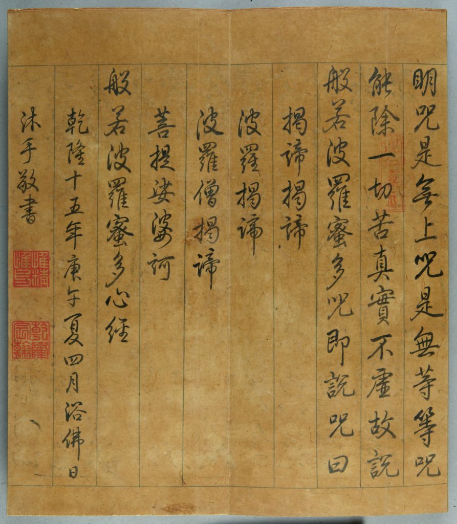 般若波罗蜜多心经乾隆十五年